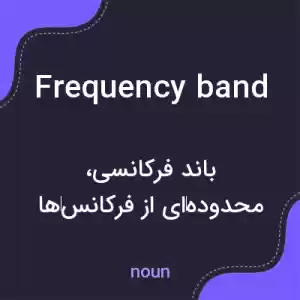 معنی frequency band به فارسی معنی frequency band به فارسی