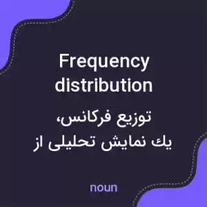 معنی frequency distribution به فارسی معنی frequency distribution به فارسی