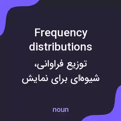 معنی frequency distributions به فارسی معنی frequency distributions به فارسی