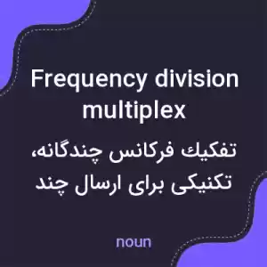 معنی frequency division multiplex به فارسی معنی frequency division multiplex به فارسی