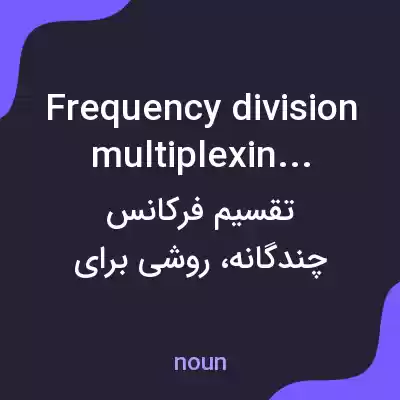معنی frequency division multiplexing به فارسی معنی frequency division multiplexing به فارسی
