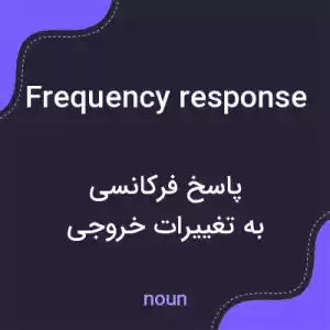 معنی frequency response به فارسی معنی frequency response به فارسی
