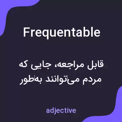 معنی frequentable به فارسی معنی frequentable به فارسی