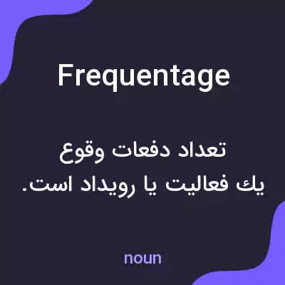 معنی frequentage به فارسی معنی frequentage به فارسی