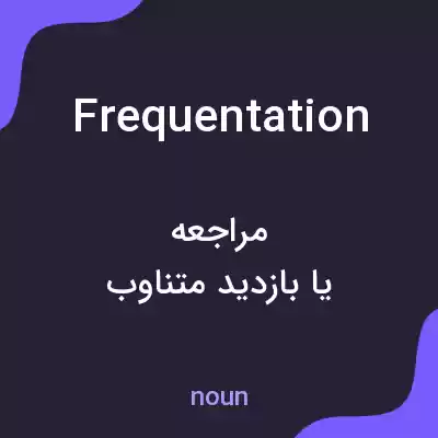 معنی frequentation به فارسی معنی frequentation به فارسی