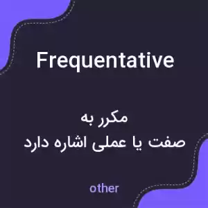 معنی frequentative به فارسی معنی frequentative به فارسی