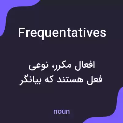 معنی frequentatives به فارسی معنی frequentatives به فارسی