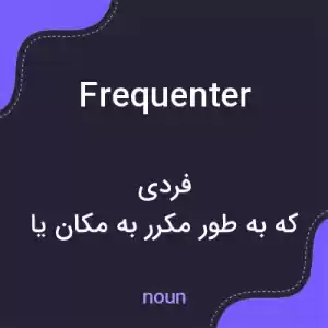 معنی frequenter به فارسی معنی frequenter به فارسی