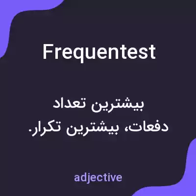 معنی frequentest به فارسی معنی frequentest به فارسی