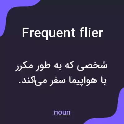 معنی frequent flier به فارسی معنی frequent flier به فارسی