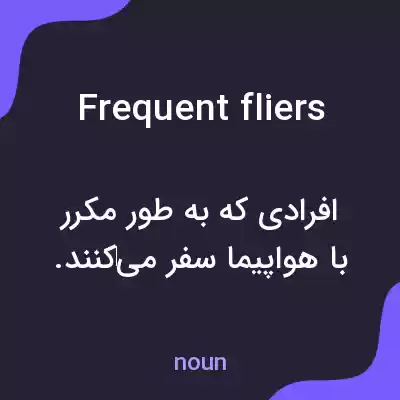 معنی frequent fliers به فارسی معنی frequent fliers به فارسی