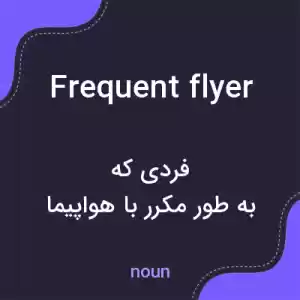 معنی frequent flyer به فارسی
