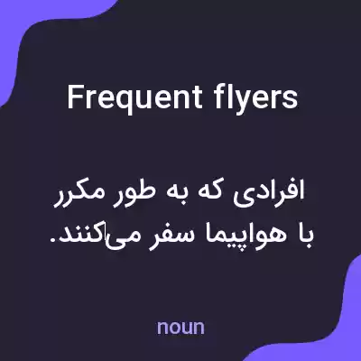 معنی frequent flyers به فارسی معنی frequent flyers به فارسی