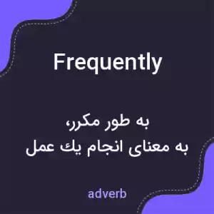 معنی frequently به فارسی معنی frequently به فارسی