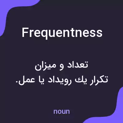 معنی frequentness به فارسی معنی frequentness به فارسی