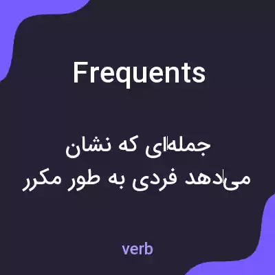 معنی frequents به فارسی معنی frequents به فارسی