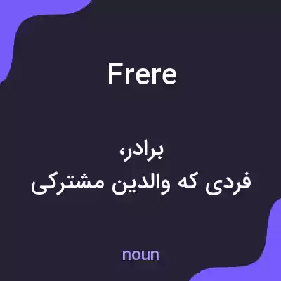 معنی frere به فارسی معنی frere به فارسی