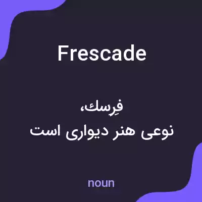 معنی frescade به فارسی معنی frescade به فارسی