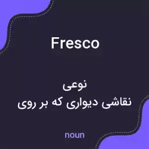 معنی fresco به فارسی معنی fresco به فارسی