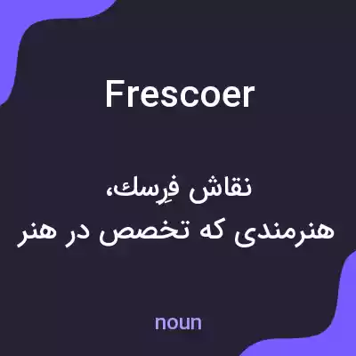 معنی frescoer به فارسی معنی frescoer به فارسی