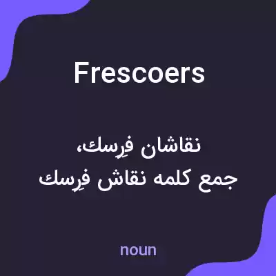 معنی frescoers به فارسی معنی frescoers به فارسی