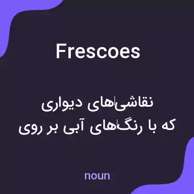 معنی frescoes به فارسی معنی frescoes به فارسی