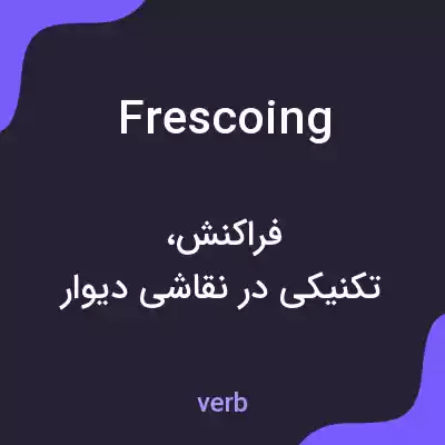 معنی frescoing به فارسی معنی frescoing به فارسی