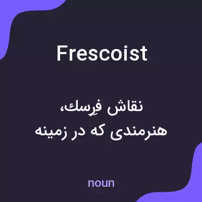 معنی frescoist به فارسی معنی frescoist به فارسی