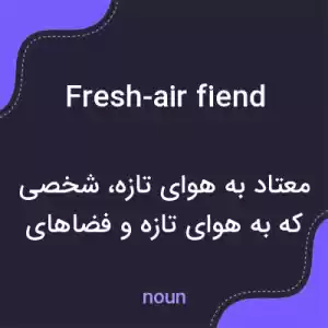 معنی fresh-air fiend به فارسی معنی fresh-air fiend به فارسی