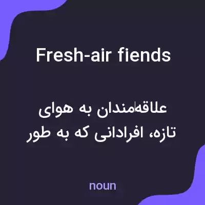 معنی fresh-air fiends به فارسی معنی fresh-air fiends به فارسی