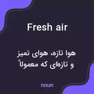 معنی fresh air به فارسی معنی fresh air به فارسی
