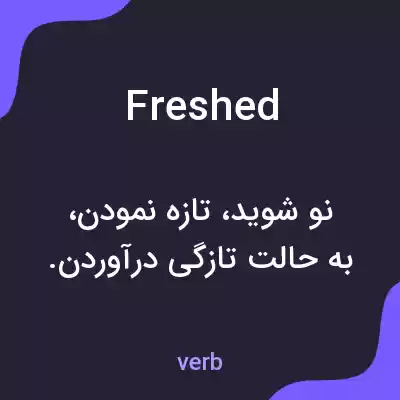 معنی freshed به فارسی معنی freshed به فارسی