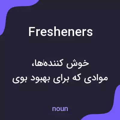معنی fresheners به فارسی معنی fresheners به فارسی