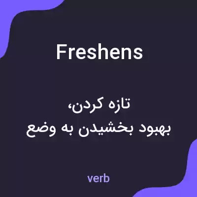 معنی freshens به فارسی معنی freshens به فارسی