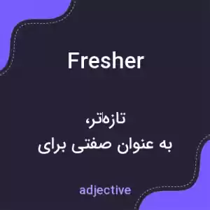 معنی fresher به فارسی معنی fresher به فارسی