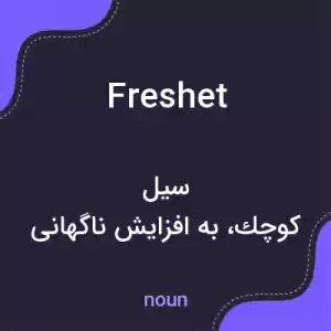 معنی freshet به فارسی معنی freshet به فارسی