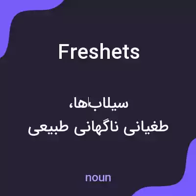 معنی freshets به فارسی معنی freshets به فارسی