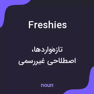معنی freshies به فارسی معنی freshies به فارسی