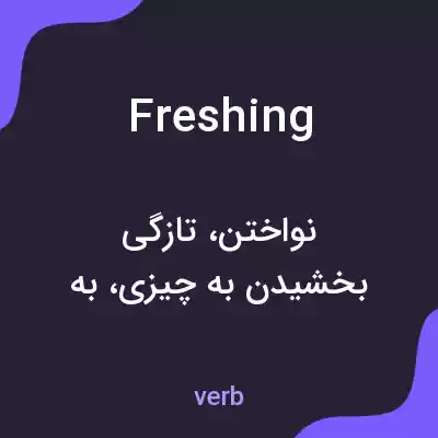 معنی freshing به فارسی معنی freshing به فارسی
