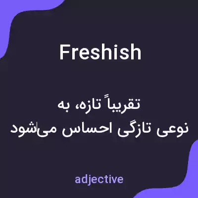 معنی freshish به فارسی معنی freshish به فارسی
