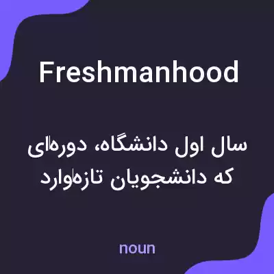 معنی freshmanhood به فارسی معنی freshmanhood به فارسی