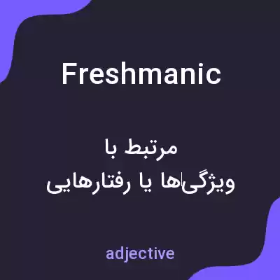 معنی freshmanic به فارسی