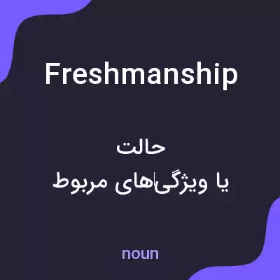 معنی freshmanship به فارسی معنی freshmanship به فارسی