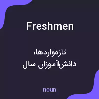 معنی freshmen به فارسی معنی freshmen به فارسی
