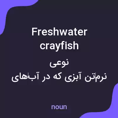 معنی freshwater crayfish به فارسی معنی freshwater crayfish به فارسی