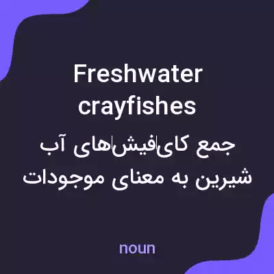 معنی freshwater crayfishes به فارسی معنی freshwater crayfishes به فارسی