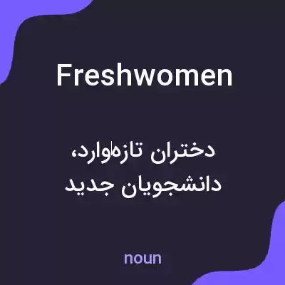 معنی freshwomen به فارسی معنی freshwomen به فارسی