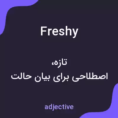 معنی freshy به فارسی معنی freshy به فارسی