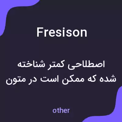 معنی fresison به فارسی معنی fresison به فارسی