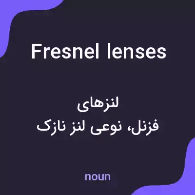 معنی fresnel lenses به فارسی معنی fresnel lenses به فارسی